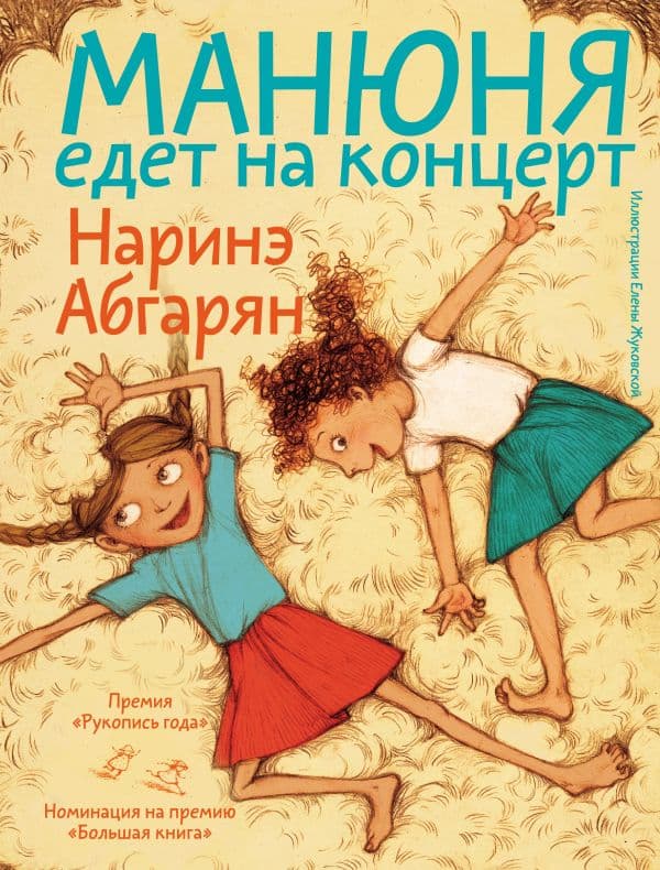 Обложка книги Манюня едет на концерт — Абгарян Н.