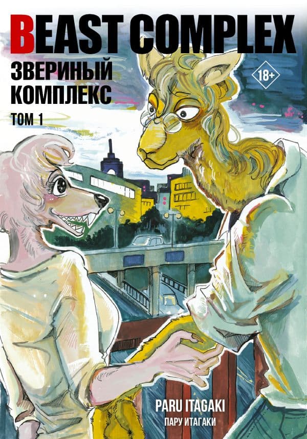 Обложка книги Beast Complex. Звериный комплекс. Том 1 — Итагаки П.