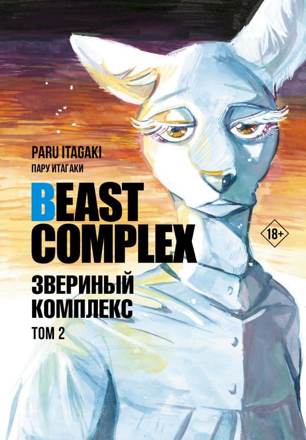 Обложка книги Beast Complex. Звериный комплекс. Том 2 — Итагаки П.