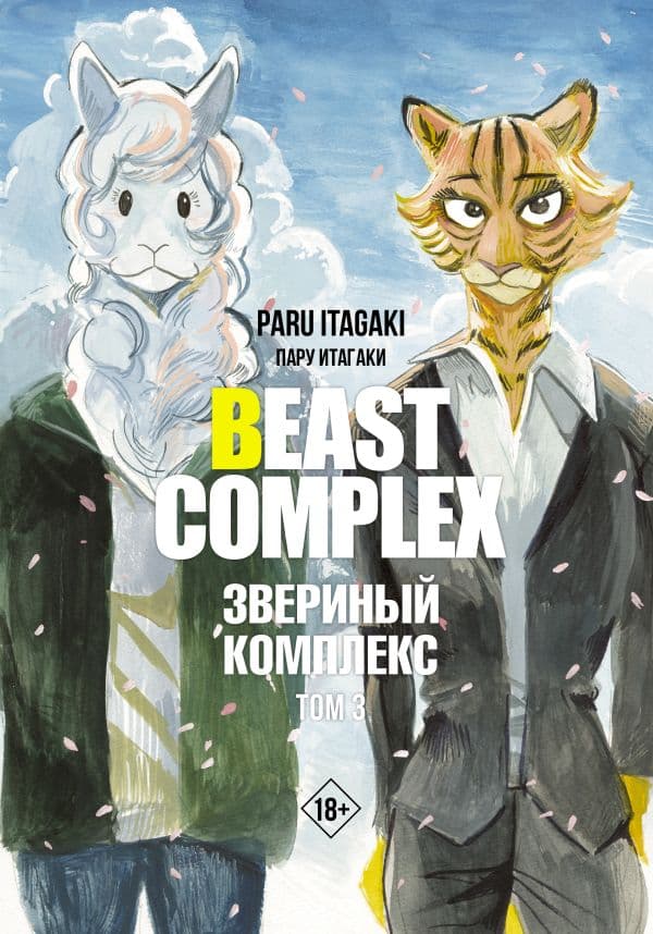 Обложка книги Beast Complex. Звериный комплекс. Том 3 — Итагаки П.