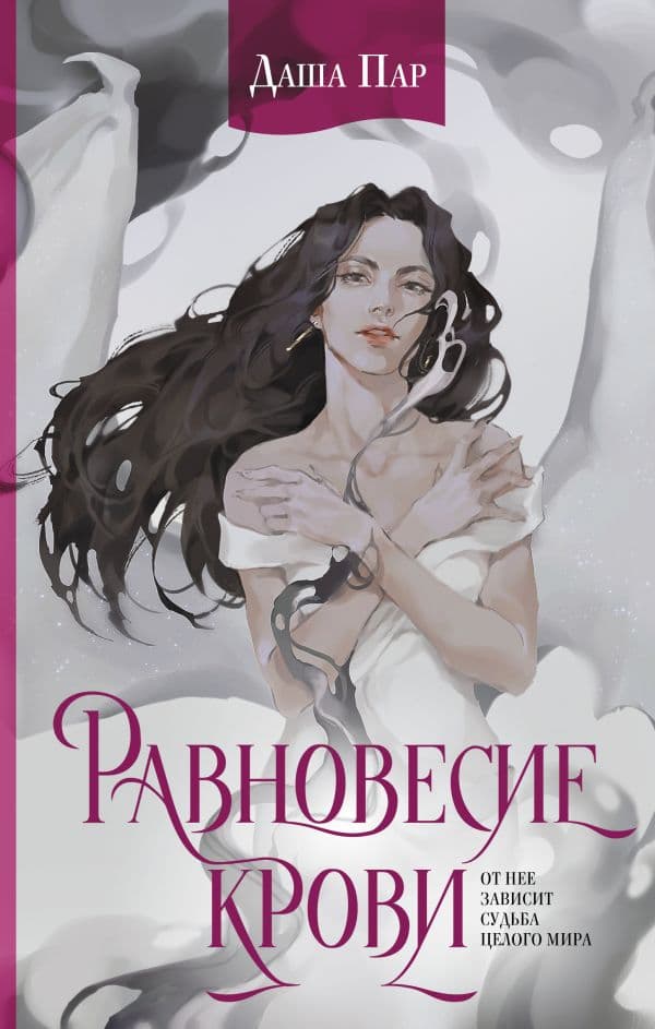 Обложка книги Равновесие крови — Пар Д.