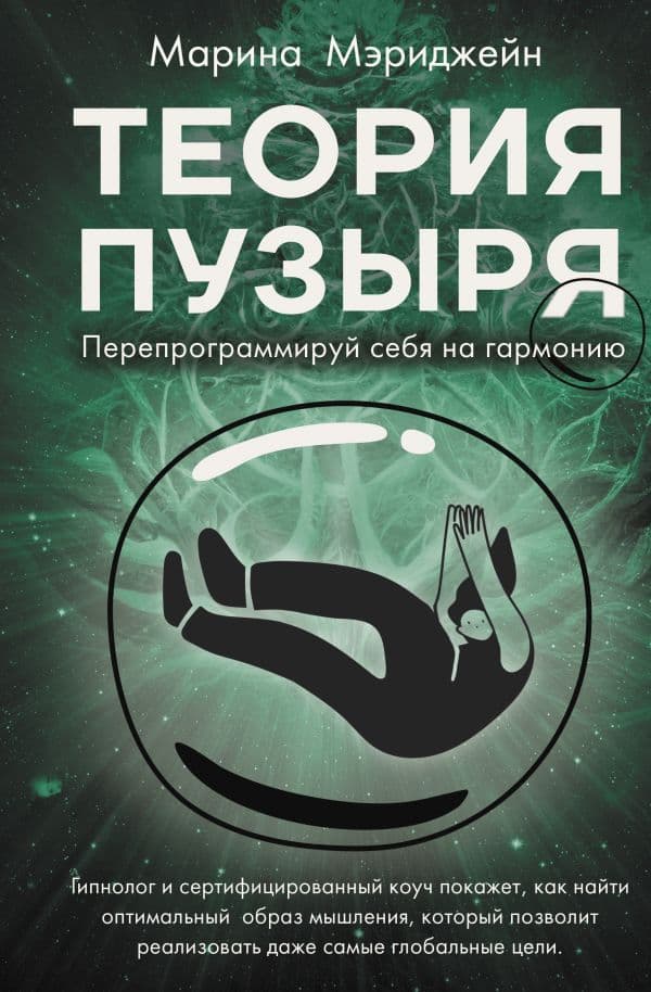 Обложка книги Теория пузыря. Перепрограммируй себя на гармонию — Мэриджейн М.