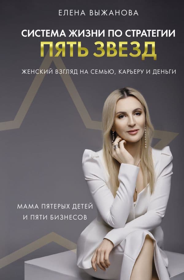 Обложка книги Система жизни по стратегии пять звезд — Выжанова Е.С.