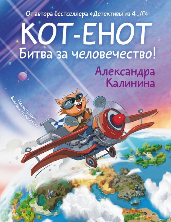 Обложка книги Кот-енот. Битва за человечество! — Калинина А.Н.