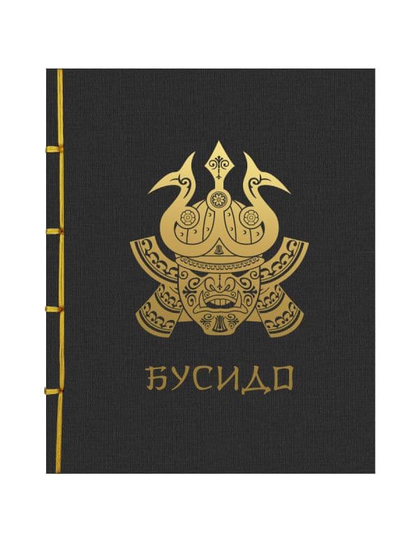 Обложка книги Бусидо. Подарочное издание с традиционным китайским переплетом — Нитобе И.