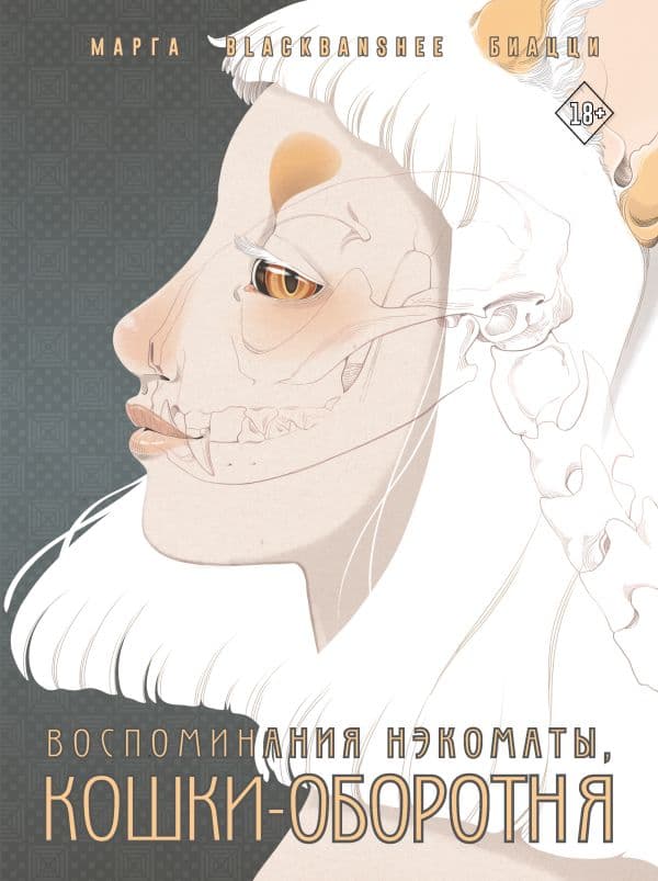 Обложка книги Воспоминания нэкоматы, кошки-оборотня — Биацци М.