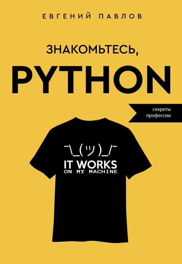 Обложка книги Знакомьтесь, Python. Секреты профессии — Павлов Е.И.
