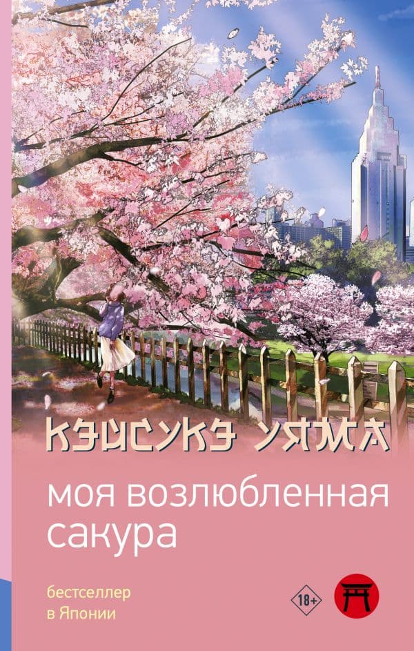 Обложка книги Моя возлюбленная сакура — Уяма К.