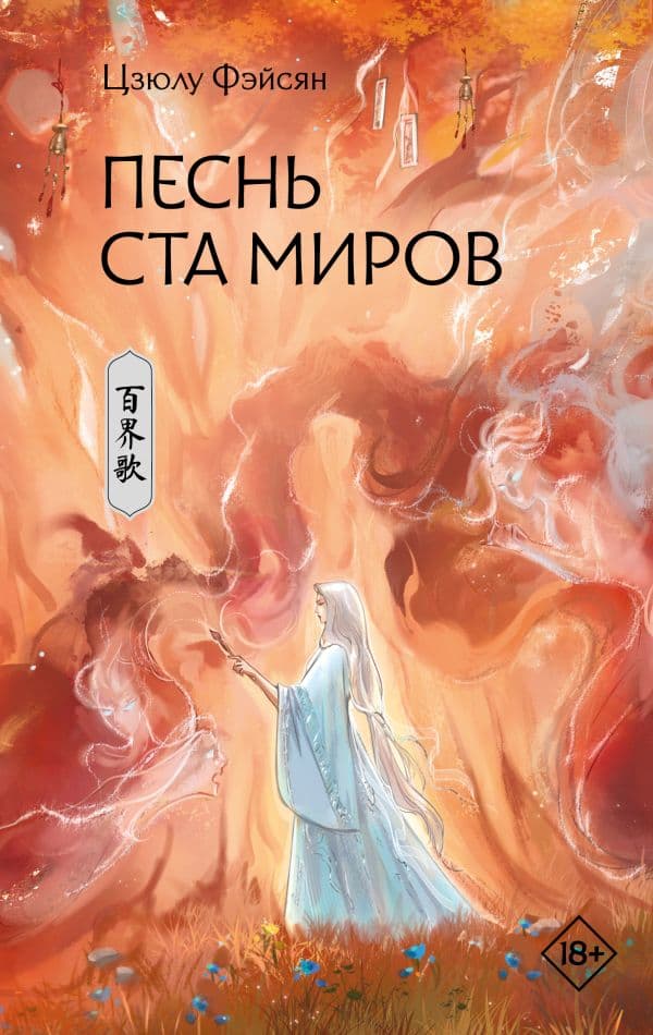 Обложка книги Песнь ста миров — Фэйсян Ц.