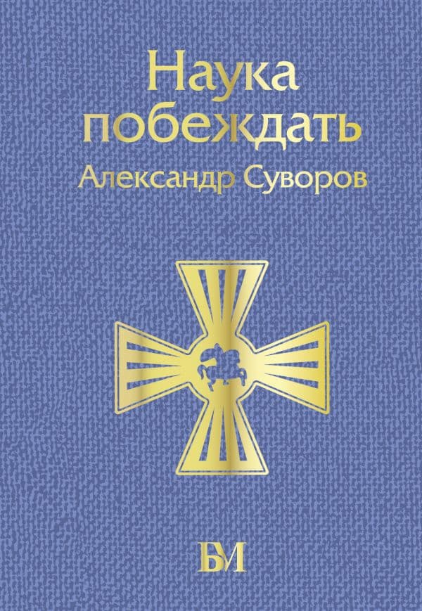 Обложка книги Наука побеждать — Суворов А.В.