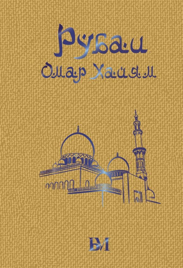 Обложка книги Рубаи — Омар Хайям