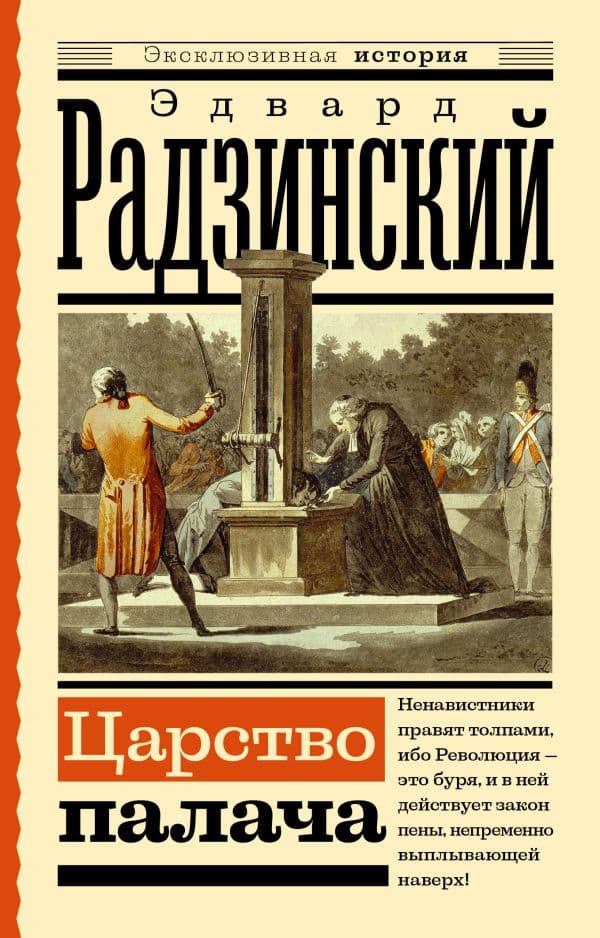 Обложка книги Царство палача — Радзинский Э.С.