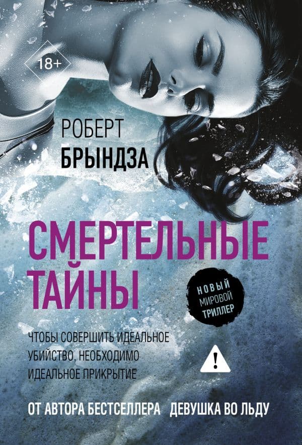 Обложка книги Смертельные тайны — Брындза Р.