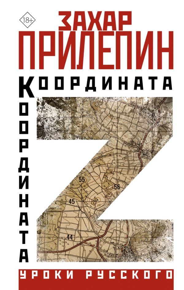 Обложка книги Координата Z — Прилепин Захар