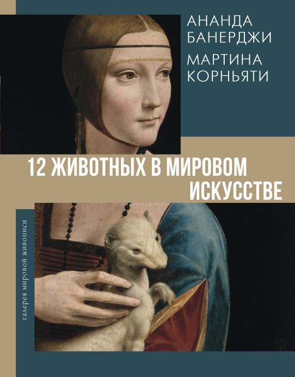Обложка книги 12 животных в мировом искусстве — Банерджи А., Корньяти М.