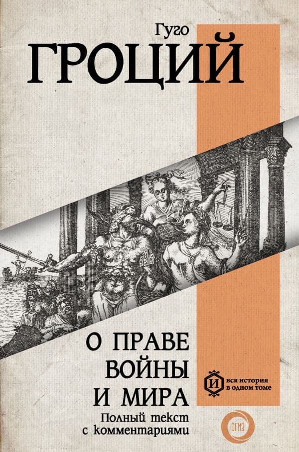 Обложка книги О праве войны и мира — Гроций Г.