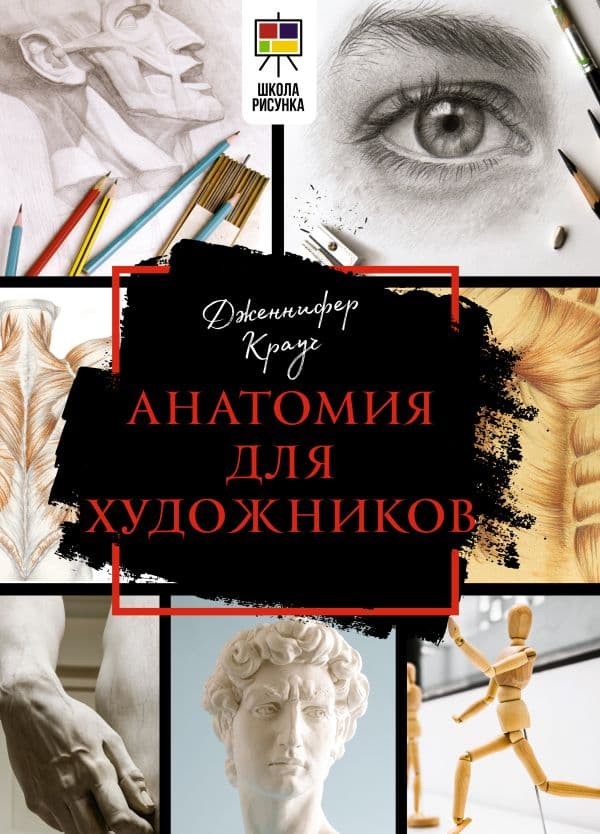 Обложка книги Анатомия для художников — Крауч Д.