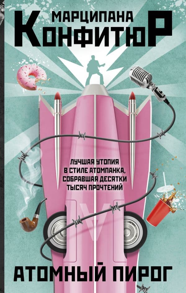 Обложка книги Атомный пирог — Конфитюр М.
