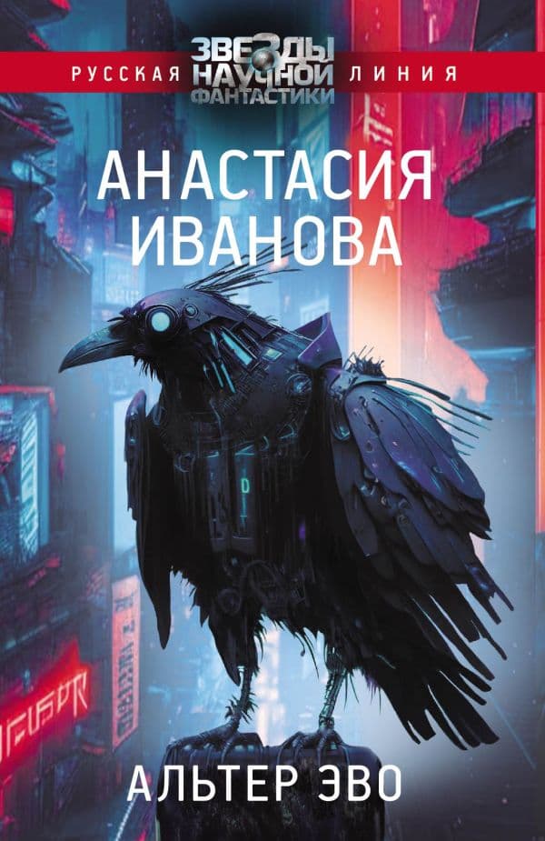 Обложка книги Альтер эво — Иванова А.А.