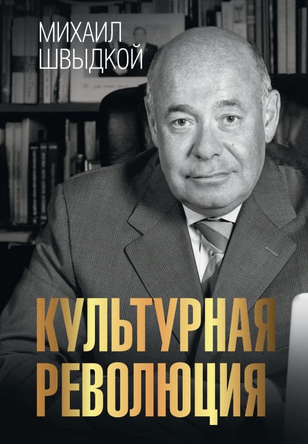 Обложка книги Культурная революция — Швыдкой М.Е.