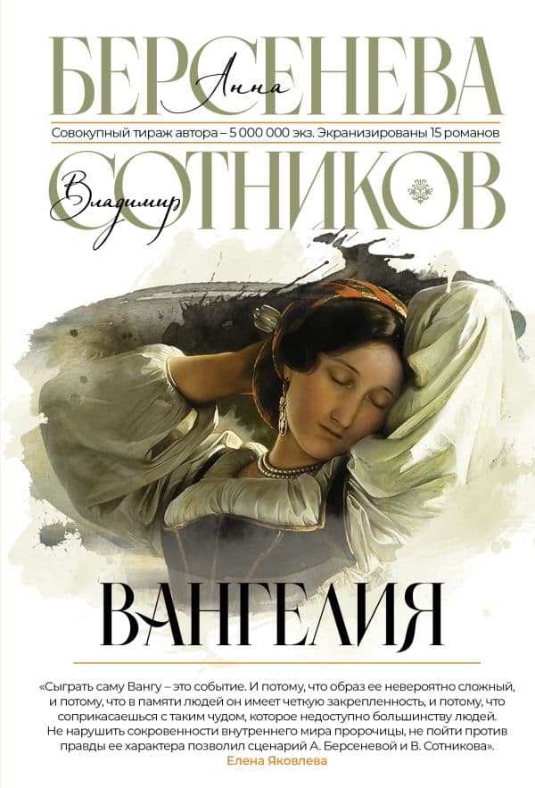 Обложка книги Вангелия — Берсенева А., Сотников В.