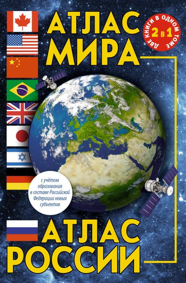 Обложка книги Атлас мира. Атлас России (в новых границах) — .