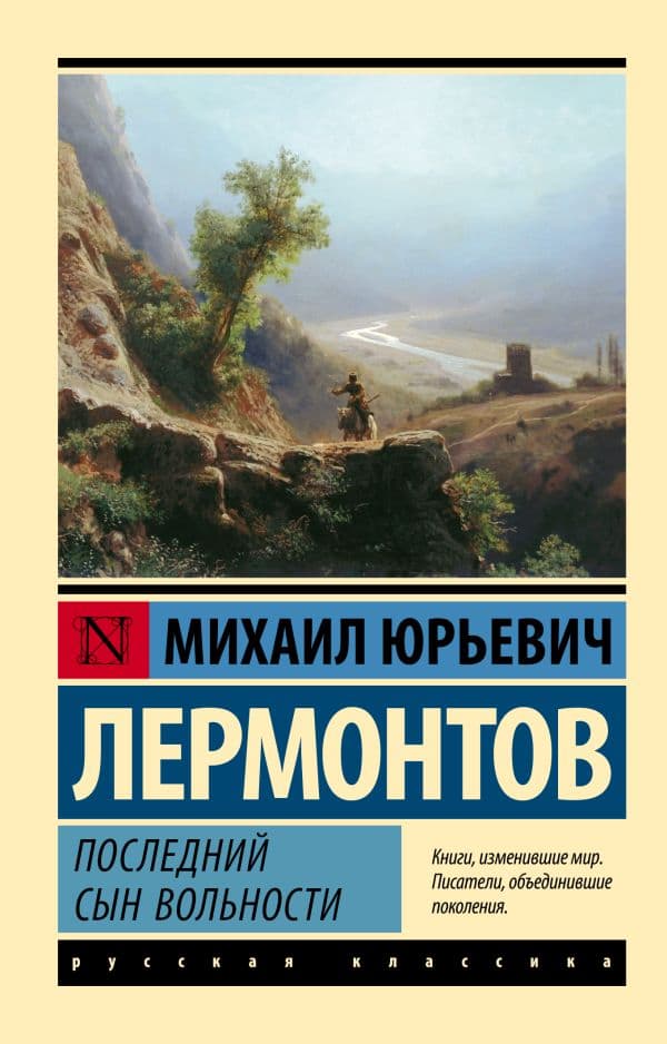 Обложка книги Последний сын вольности — Лермонтов М.Ю.