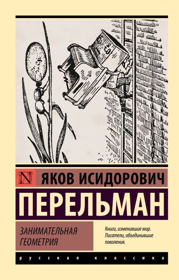 Обложка книги Занимательная геометрия — Перельман Я.И