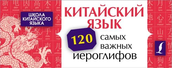 Обложка книги Китайский язык. 120 самых важных иероглифов — Ян Линг