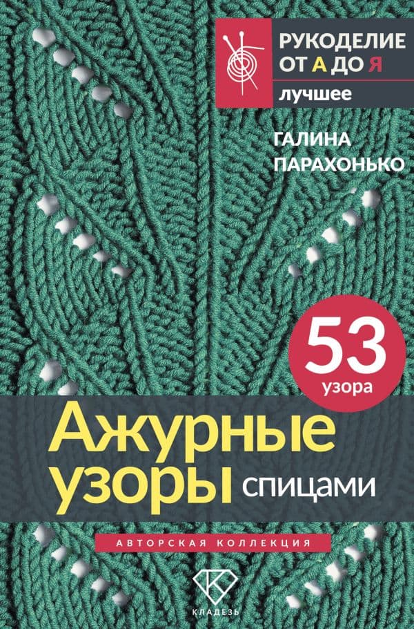 Ажурные узоры спицами. Авторская коллекция