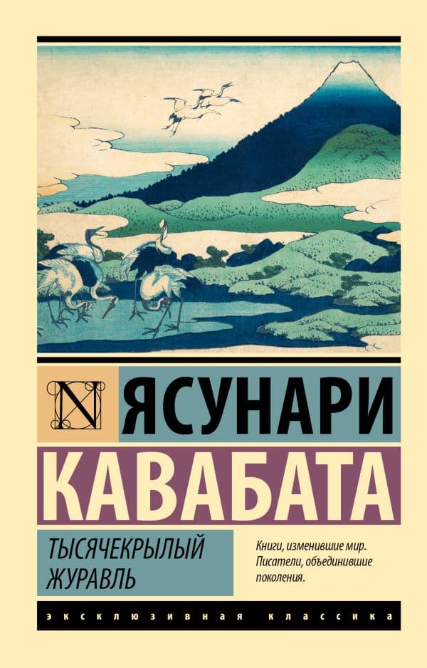 Обложка книги Тысячекрылый журавль — Кавабата Я.