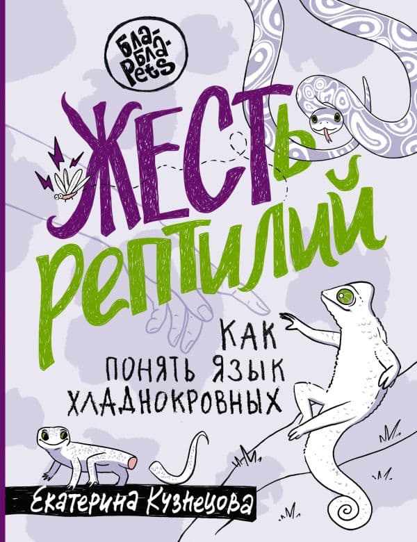Обложка книги ЖЕСТь рептилий. Как понимать язык хладнокровных — Кузнецова Е.А.