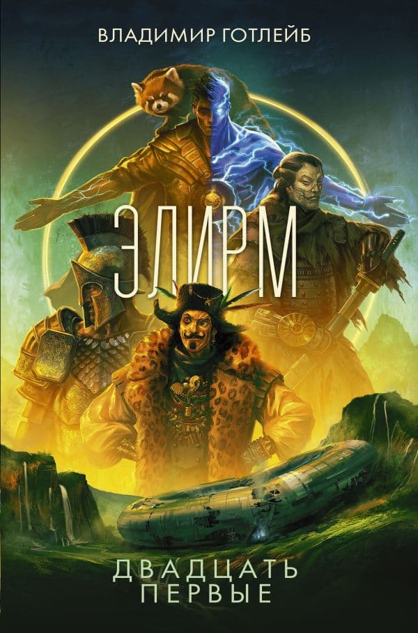 Обложка книги Элирм. Двадцать первые — Готлейб В.В.