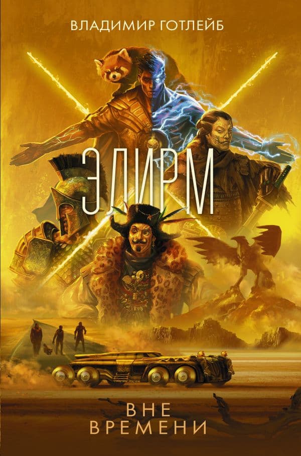 Обложка книги Элирм. Вне времени — Готлейб В.В.