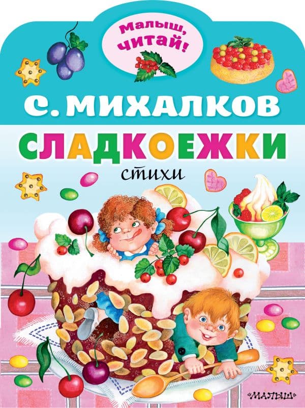 Обложка книги Сладкоежки — Михалков С.В.