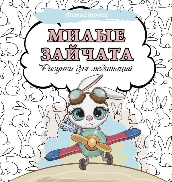 Обложка книги Милые зайчата. Рисунки для медитаций — .