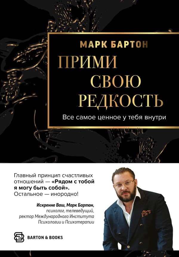 Обложка книги Прими свою редкость. Все самое ценное у тебя внутри — Бартон М.