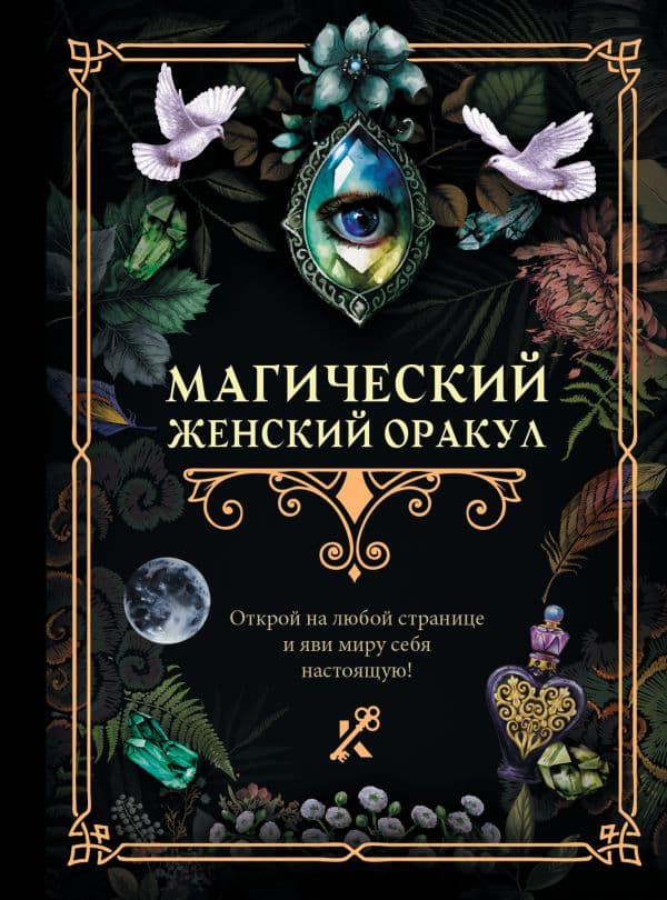 Обложка книги Магический женский оракул — .