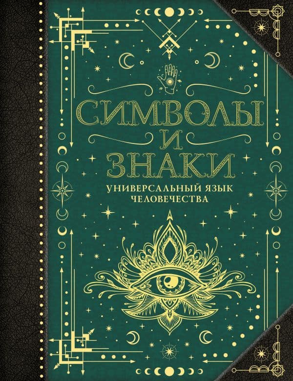 Обложка книги Символы и знаки. Универсальный язык человечества — Рошаль В.М.