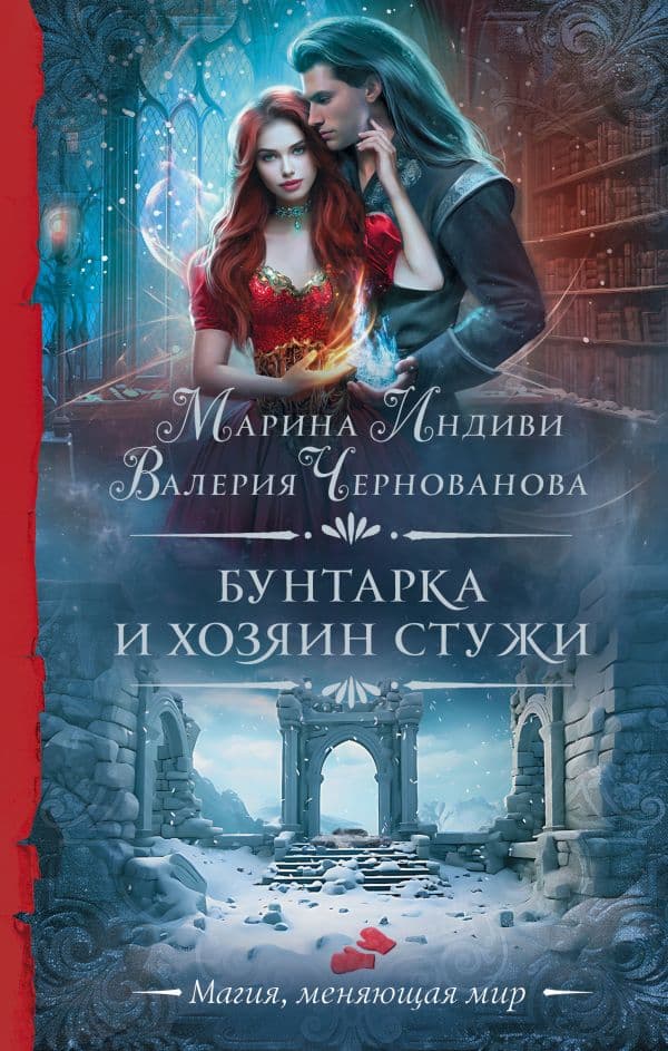 Бунтарка и Хозяин Стужи