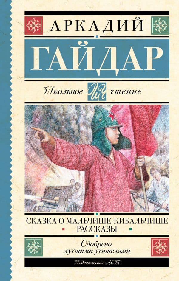 Обложка книги Сказка о Мальчише-Кибальчише. Рассказы — Гайдар А.П.