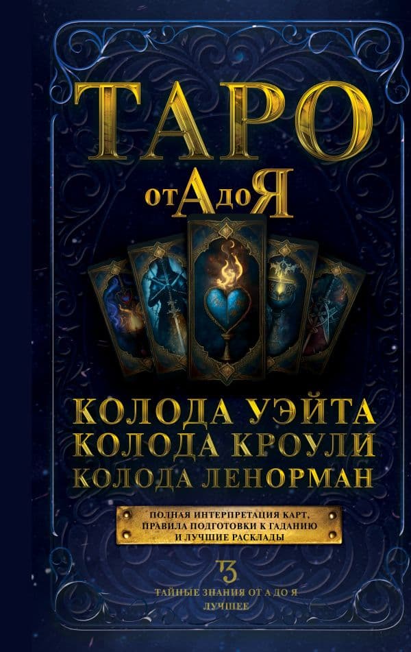 Обложка книги Таро от А до Я. Колода Уэйта. Колода Кроули. Колода Ленорман — .