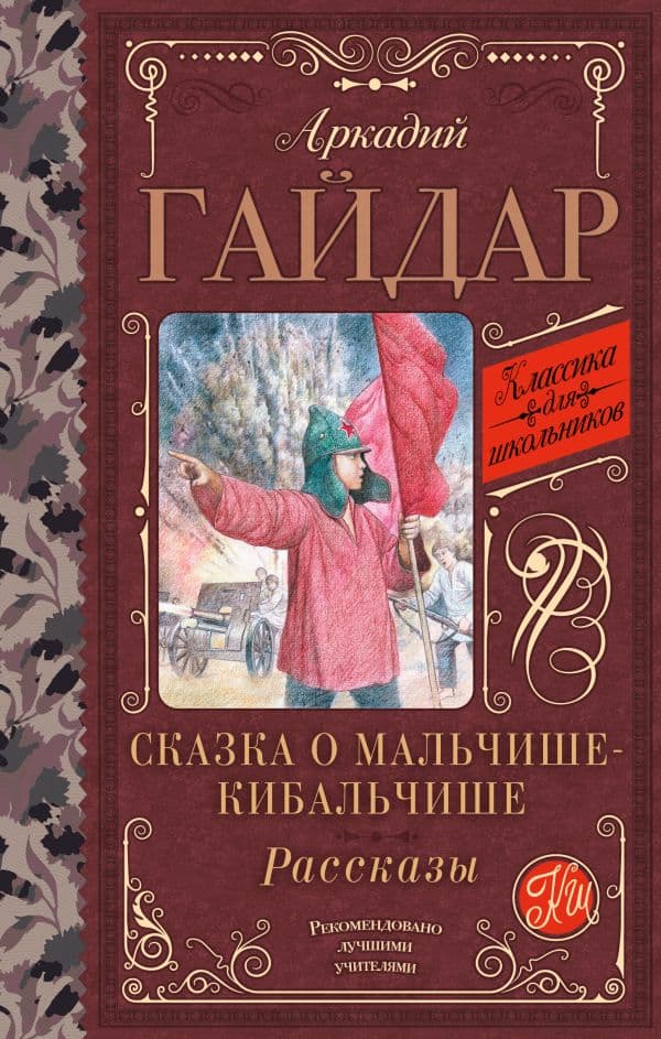 Обложка книги Сказка о Мальчише-Кибальчише. Рассказы — Гайдар А.П.