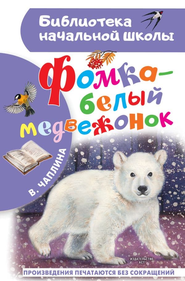 Обложка книги Фомка - белый медвежонок — Чаплина В.В.