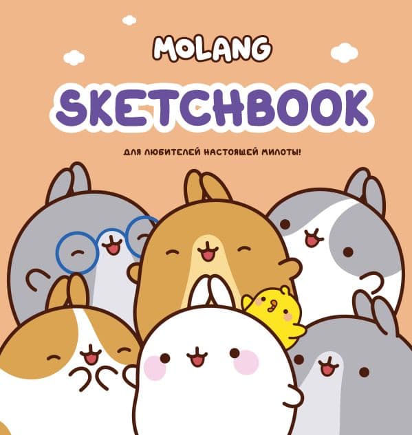 Обложка книги Molang. Sketchbook. Для любителей настоящей милоты! (персиковый) — .