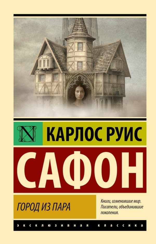 Обложка книги Город из пара — Сафон К.Р.