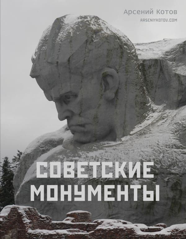 Обложка книги Советские монументы — Котов А.