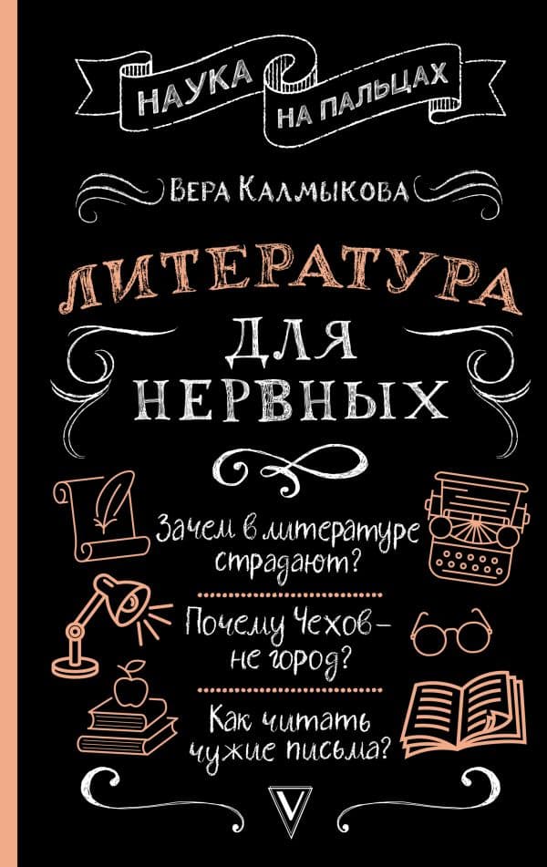 Обложка книги Литература для нервных — Калмыкова В.В.