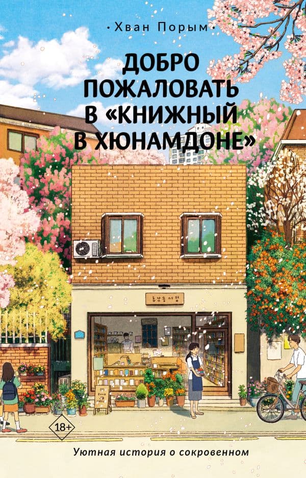 Обложка книги Добро пожаловать в «Книжный в Хюнамдоне» — Хван Порым