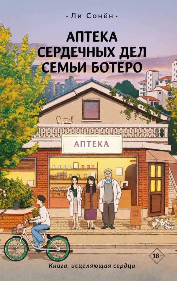 Обложка книги Аптека сердечных дел семьи Ботеро — Ли С.